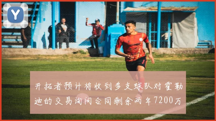 开拓者预计将收到多支球队对霍勒迪的交易询问合同剩余两年7200万