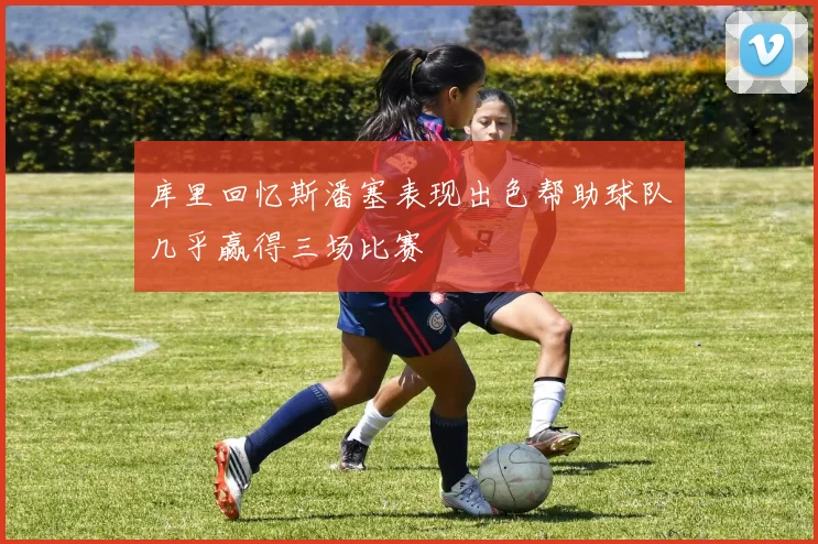 库里回忆斯潘塞表现出色帮助球队几乎赢得三场比赛