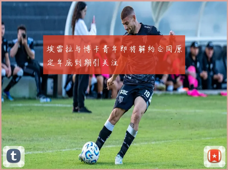埃雷拉与博卡青年即将解约合同原定年底到期引关注