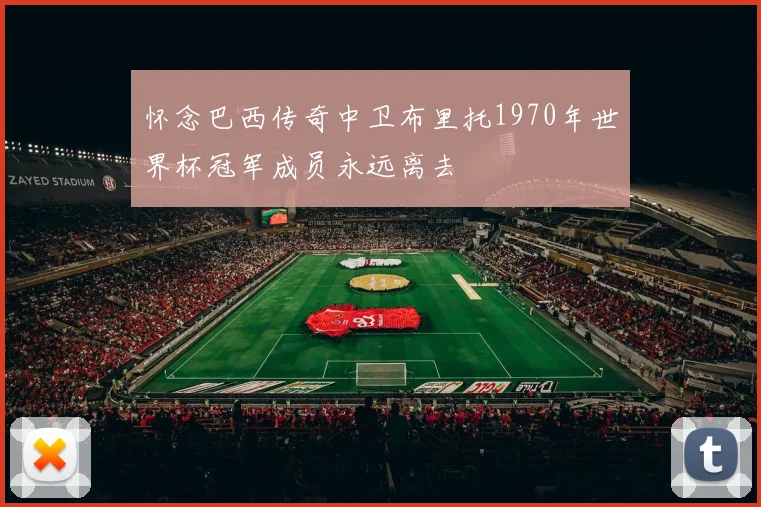 怀念巴西传奇中卫布里托1970年世界杯冠军成员永远离去